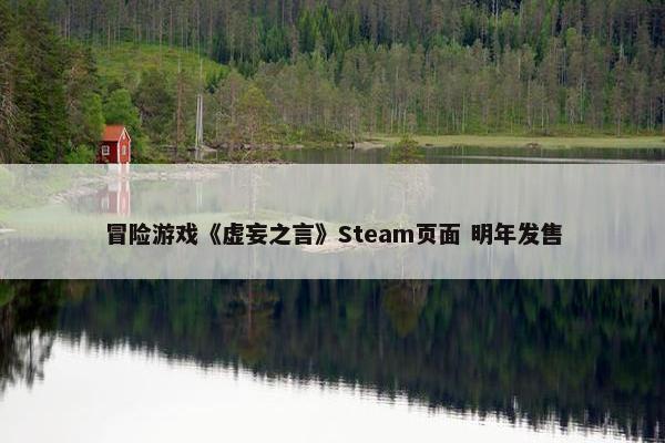 冒险游戏《虚妄之言》Steam页面 明年发售