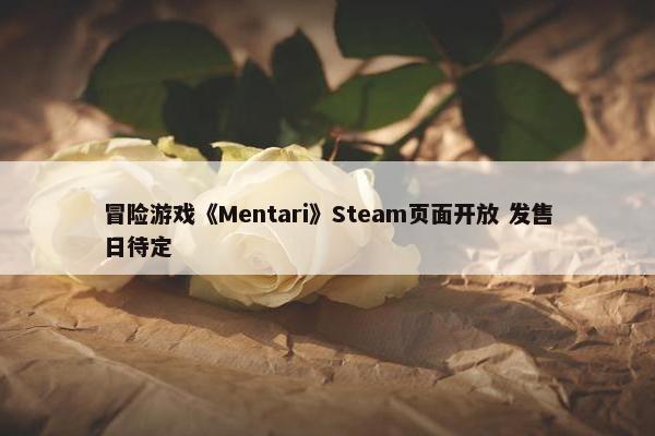 冒险游戏《Mentari》Steam页面开放 发售日待定