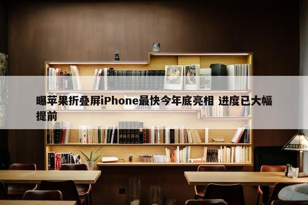 曝苹果折叠屏iPhone最快今年底亮相 进度已大幅提前