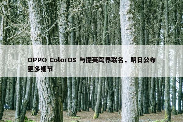 OPPO ColorOS 与德芙跨界联名，明日公布更多细节