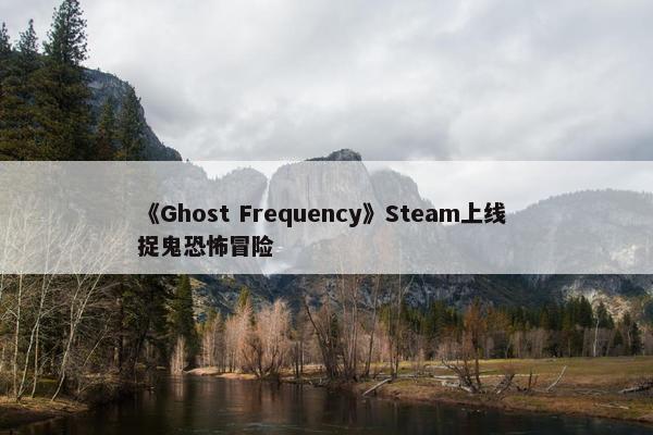 《Ghost Frequency》Steam上线 捉鬼恐怖冒险