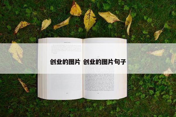 创业的图片 创业的图片句子