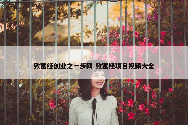 致富经创业之一步网 致富经项目视频大全