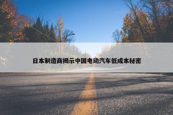 日本制造商揭示中国电动汽车低成本秘密