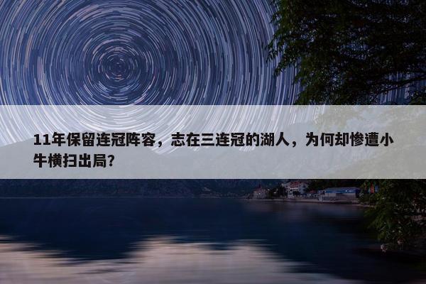 11年保留连冠阵容，志在三连冠的湖人，为何却惨遭小牛横扫出局？