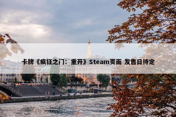 卡牌《疯狂之门：重开》Steam页面 发售日待定