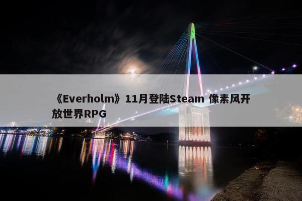 《Everholm》11月登陆Steam 像素风开放世界RPG