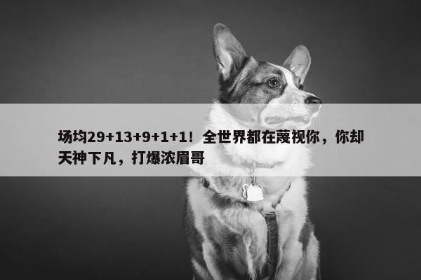 场均29+13+9+1+1！全世界都在蔑视你，你却天神下凡，打爆浓眉哥