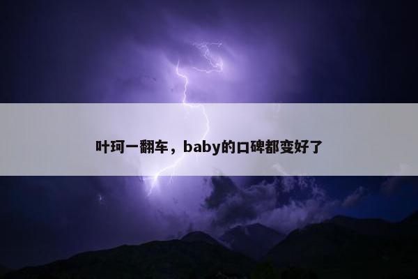 叶珂一翻车，baby的口碑都变好了