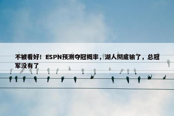 不被看好！ESPN预测夺冠概率，湖人彻底输了，总冠军没有了