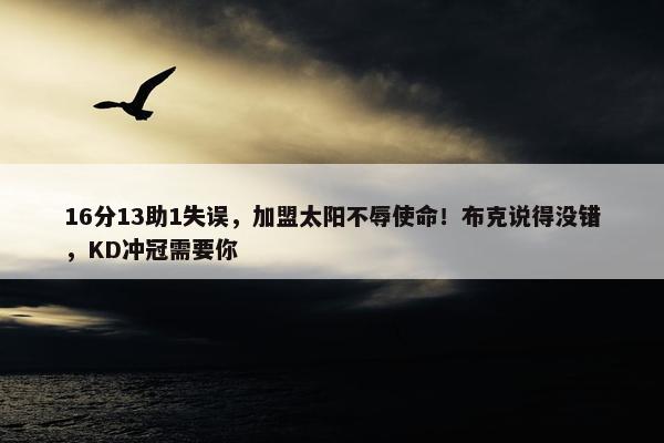 16分13助1失误，加盟太阳不辱使命！布克说得没错，KD冲冠需要你