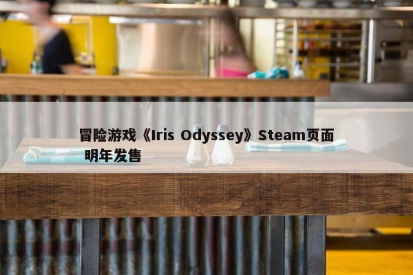 冒险游戏《Iris Odyssey》Steam页面 明年发售