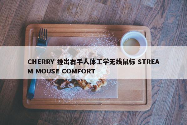 CHERRY 推出右手人体工学无线鼠标 STREAM MOUSE COMFORT