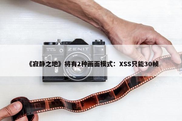 《寂静之地》将有2种画面模式：XSS只能30帧