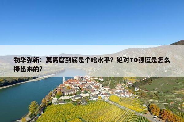 物华弥新：莫高窟到底是个啥水平？绝对T0强度是怎么捧出来的？