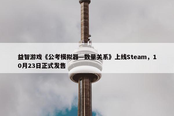 益智游戏《公考模拟器—数量关系》上线Steam，10月23日正式发售