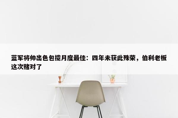 蓝军将帅出色包揽月度最佳：四年未获此殊荣，伯利老板这次赌对了