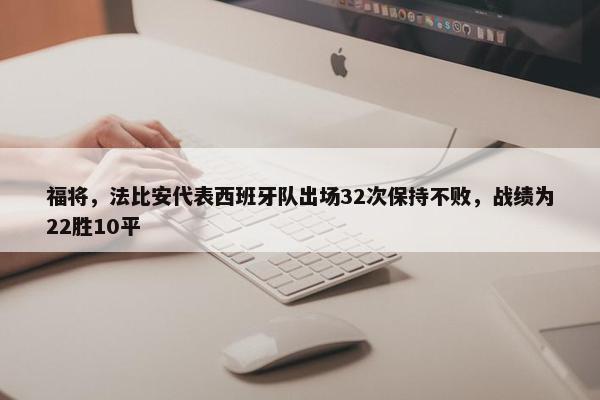 福将，法比安代表西班牙队出场32次保持不败，战绩为22胜10平