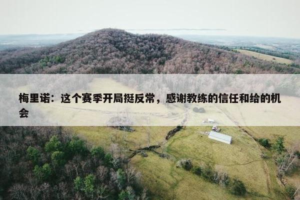 梅里诺：这个赛季开局挺反常，感谢教练的信任和给的机会