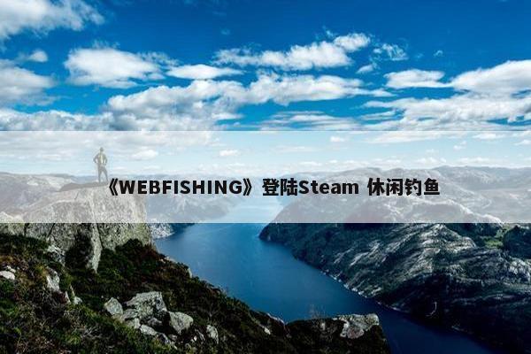 《WEBFISHING》登陆Steam 休闲钓鱼