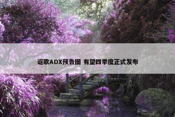 讴歌ADX预告图 有望四季度正式发布