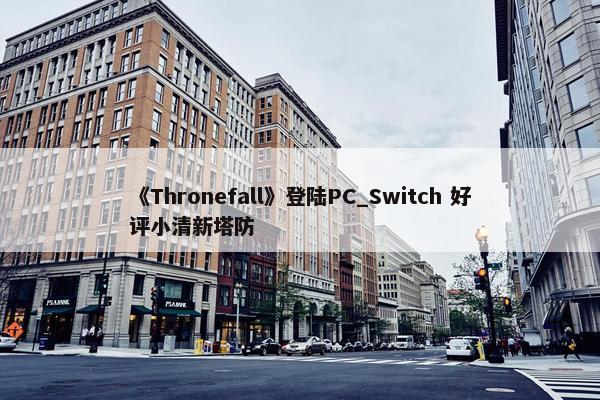 《Thronefall》登陆PC_Switch 好评小清新塔防