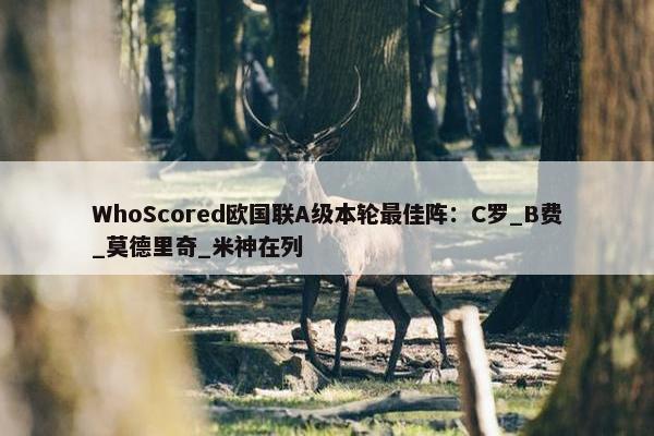 WhoScored欧国联A级本轮最佳阵：C罗_B费_莫德里奇_米神在列