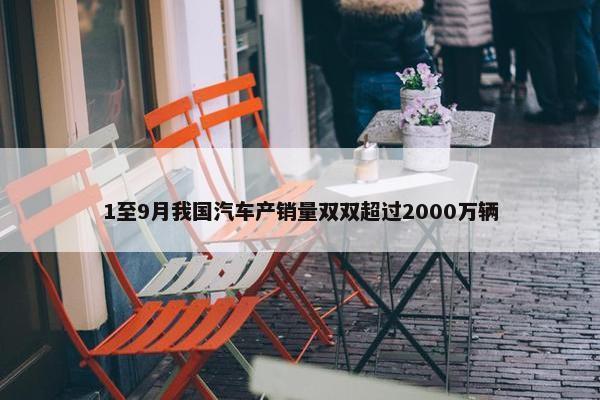 1至9月我国汽车产销量双双超过2000万辆