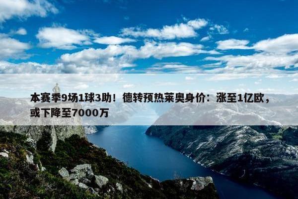 本赛季9场1球3助！德转预热莱奥身价：涨至1亿欧，或下降至7000万