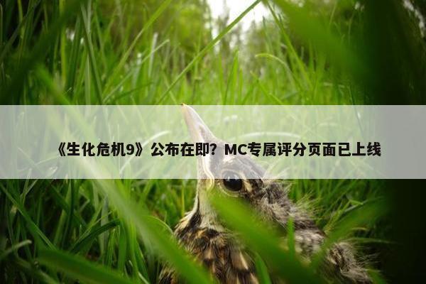 《生化危机9》公布在即？MC专属评分页面已上线