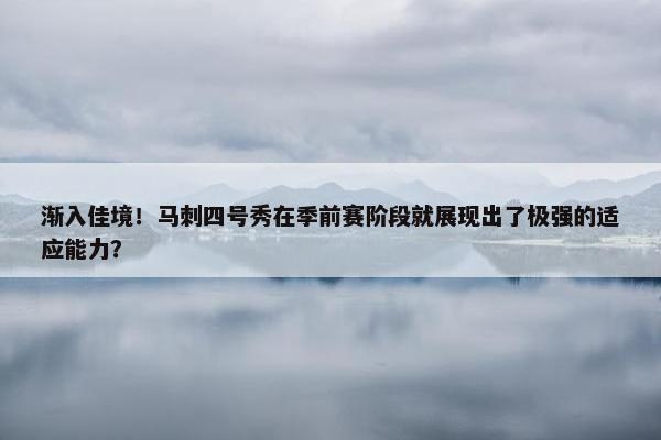 渐入佳境！马刺四号秀在季前赛阶段就展现出了极强的适应能力？