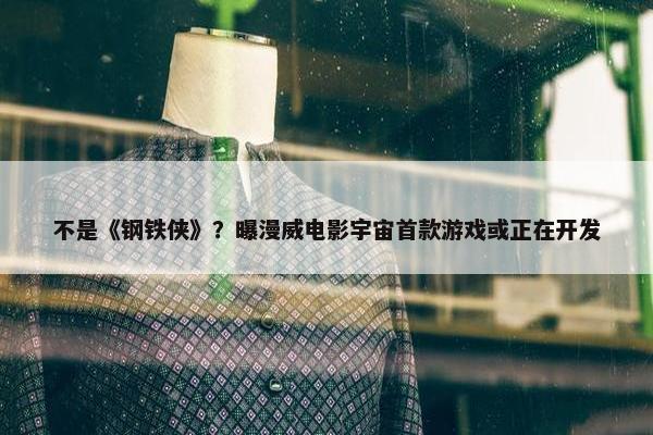 不是《钢铁侠》？曝漫威电影宇宙首款游戏或正在开发