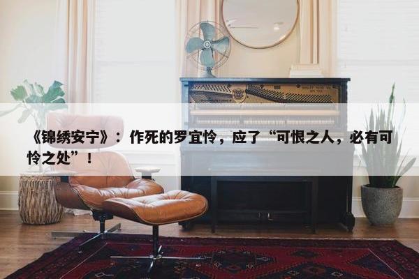 《锦绣安宁》：作死的罗宜怜，应了“可恨之人，必有可怜之处”！