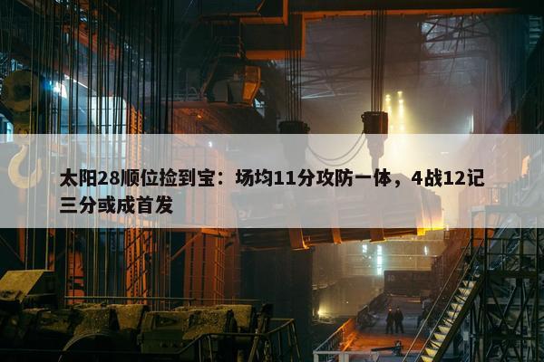 太阳28顺位捡到宝：场均11分攻防一体，4战12记三分或成首发