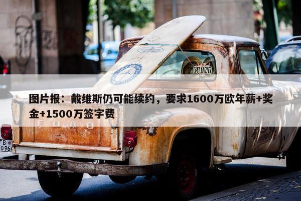 图片报：戴维斯仍可能续约，要求1600万欧年薪+奖金+1500万签字费