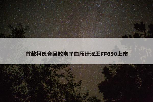 首款柯氏音回放电子血压计汉王FF690上市