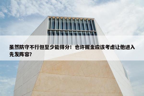 虽然防守不行但至少能得分！也许掘金应该考虑让他进入先发阵容？