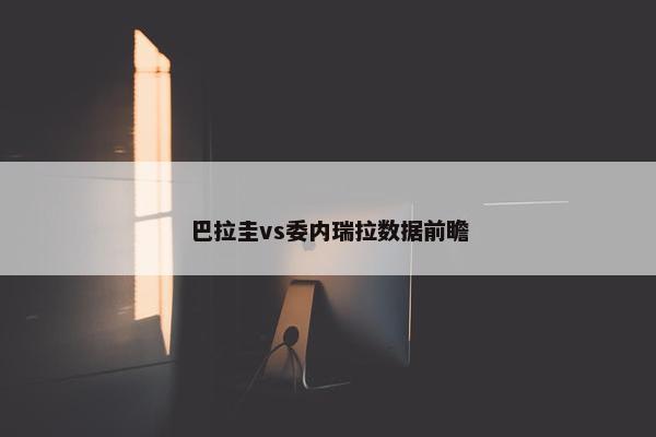 巴拉圭vs委内瑞拉数据前瞻