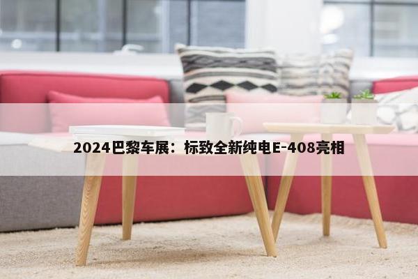 2024巴黎车展：标致全新纯电E-408亮相