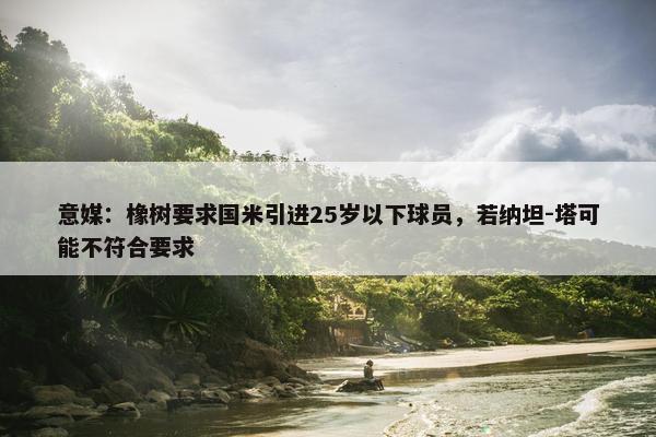 意媒：橡树要求国米引进25岁以下球员，若纳坦-塔可能不符合要求