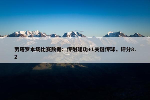 劳塔罗本场比赛数据：传射建功+1关键传球，评分8.2