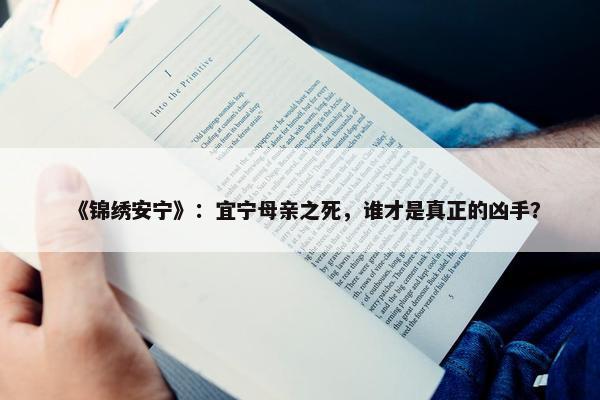 《锦绣安宁》：宜宁母亲之死，谁才是真正的凶手？