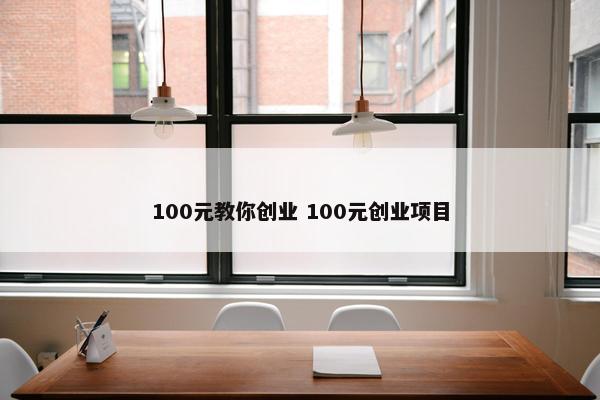 100元教你创业 100元创业项目