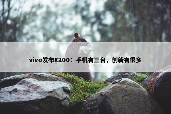 vivo发布X200：手机有三台，创新有很多