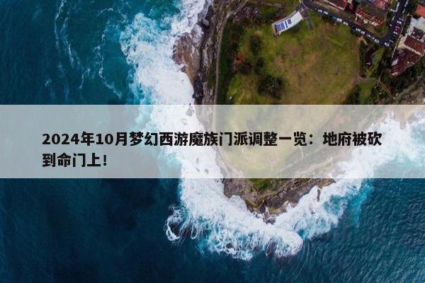 2024年10月梦幻西游魔族门派调整一览：地府被砍到命门上！