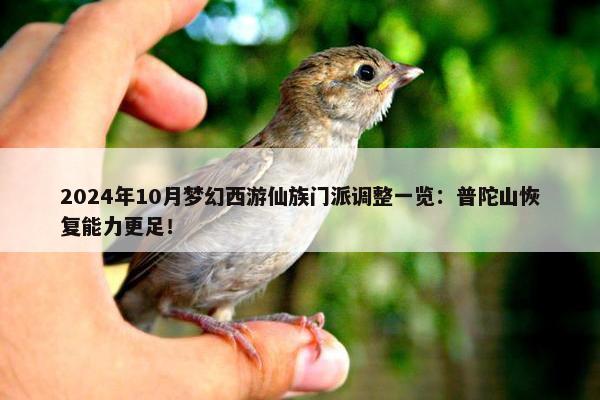 2024年10月梦幻西游仙族门派调整一览：普陀山恢复能力更足！