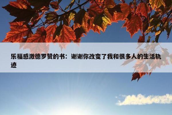 乐福感激德罗赞的书：谢谢你改变了我和很多人的生活轨迹