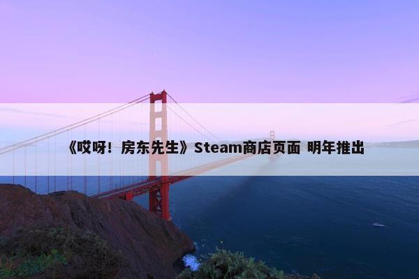 《哎呀！房东先生》Steam商店页面 明年推出