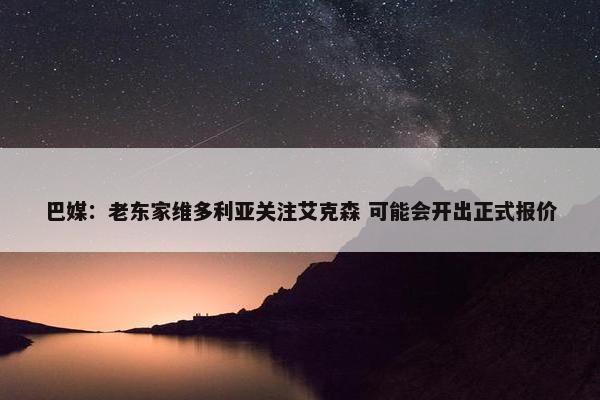 巴媒：老东家维多利亚关注艾克森 可能会开出正式报价