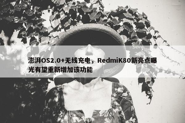 澎湃OS2.0+无线充电，RedmiK80新亮点曝光有望重新增加该功能